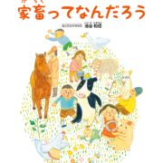 挿絵「家畜ってなんだろう」(童心社)