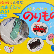 絵あわせカードのりもの(交通新聞社)