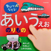 あいうえおの本のりもの(交通新聞社) あいうえおの本のりもの(交通新聞社)